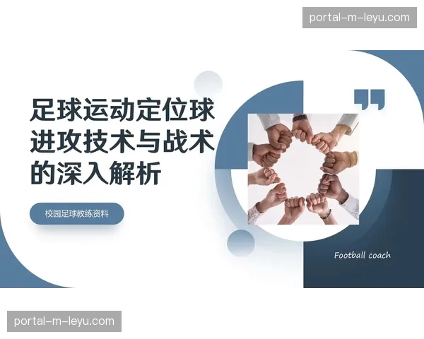 足球数据公司对定位球分析更加深入精细，提供战术配置建议