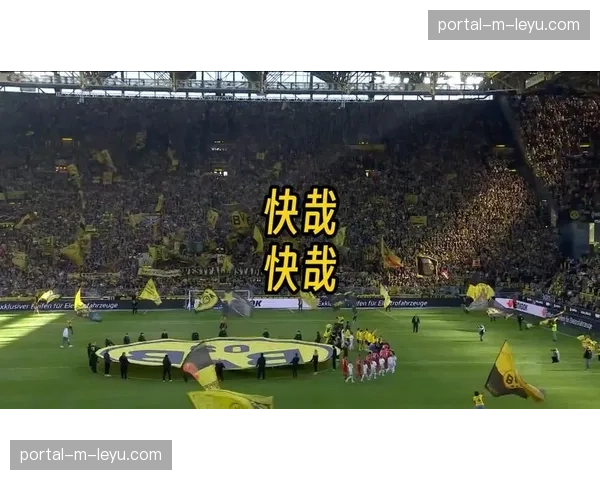 多特蒙德主场千场里程碑之战4-0大胜弗赖堡终结连败颓势